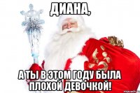 диана, а ты в этом году была плохой девочкой!