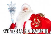  хуй тебе ,а не подарок