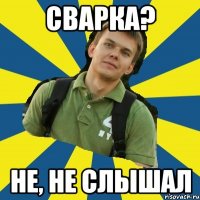 сварка? не, не слышал