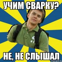 учим сварку? не, не слышал