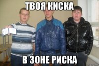 твоя киска в зоне риска