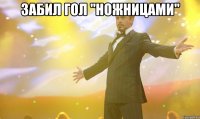 забил гол "ножницами" 