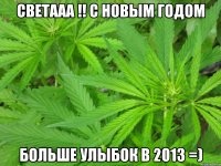 светааа !! с новым годом больше улыбок в 2013 =)