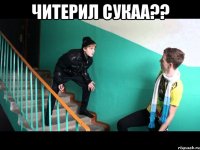 читерил сукаа?? 