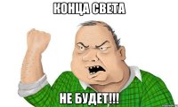 конца света не будет!!!