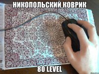 никопольский коврик 80 level