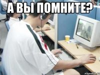 а вы помните? 