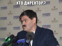 хто директор? 