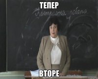 тепер вторе