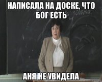 написала на доске, что бог есть аня не увидела