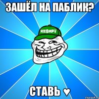 зашёл на паблик? ставь ♥