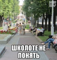  школоте не понять