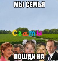 мы семья пошди на