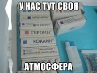 у нас тут своя атмосфера