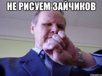 не рисуем зайчиков 