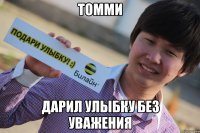 томми дарил улыбку без уважения