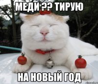 меди ?? тирую на новый год