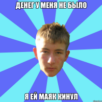 денег у меня не было я ей маяк кинул