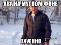 ава на мутном фоне охуенно