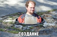  создание