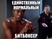 единственный нормальный битбоксер