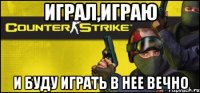 играл,играю и буду играть в нее вечно