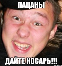 пацаны дайте косарь!!!