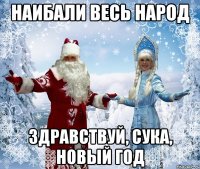 наибали весь народ здравствуй, сука, новый год