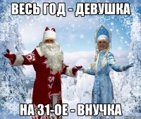 весь год - девушка на 31-ое - внучка