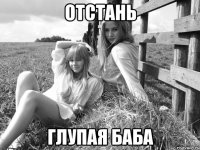 отстань глупая баба