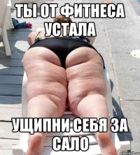 ты от фитнеса устала ущипни себя за сало