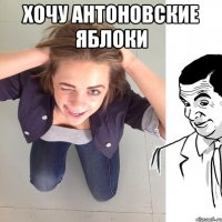 хочу антоновские яблоки 