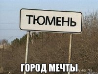  город мечты