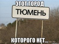 этот город которого нет...