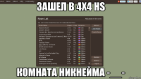 зашел в 4х4 hs комната никнейма -__-