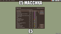 e5 массика е5