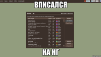 вписался на нг