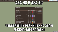 4х4 hs и 4х4 хс чувствуешь разницу? на этом можно заработать!