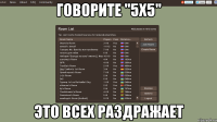 говорите "5х5" это всех раздражает