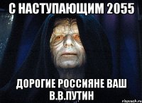 с наступающим 2055 дорогие россияне ваш в.в.путин