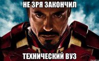 не зря закончил технический вуз