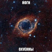 ноги охуенны