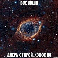 все саши дверь открой, холодно