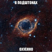 в подштонах охуенно