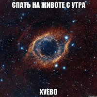 спать на животе с утра хуево