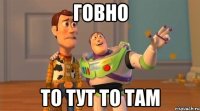 говно то тут то там