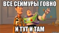 все сеймуры говно и тут и там