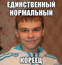 единственный нормальный кореец