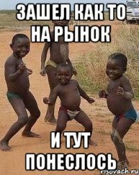 зашел как то на рынок и тут понеслось