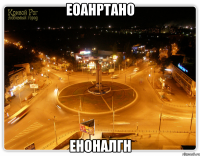 еоанртано еноналгн